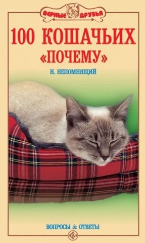 Книга «100 кошачьих «Почему». Вопросы и ответы», 125*200 мм, 192 стр., с иллюстрациями Книга «100 кошачьих «Почему». Вопросы и ответы», 125*200 мм, 192 стр., с иллюстрациями