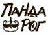 ПандаРог
