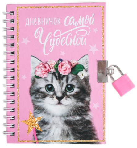 Блокнот на замочке детский «Дневничок самой чудесной», А6, 50 л. Блокнот на замочке детский «Дневничок самой чудесной», А6, 50 л.