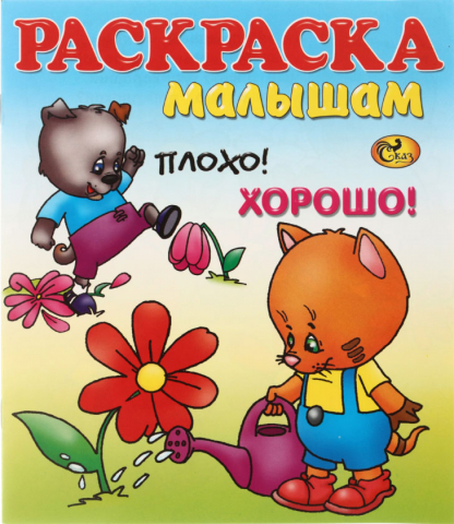Раскраска малышам, 170*190 мм, «Плохо! Хорошо!», 8 л. Раскраска малышам, 170*190 мм, «Плохо! Хорошо!», 8 л.
