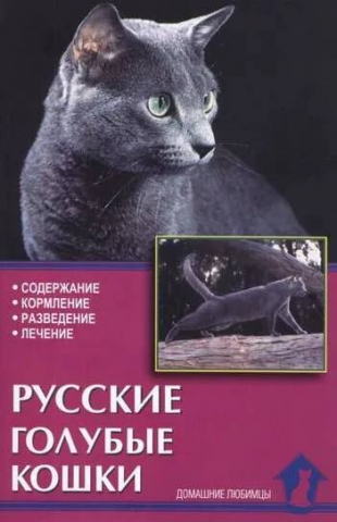 Книга «Русские голубые кошки. Содержание. Разведение. Профилактика заболеваний», 125*200 мм, 80 с., с иллюстрациями