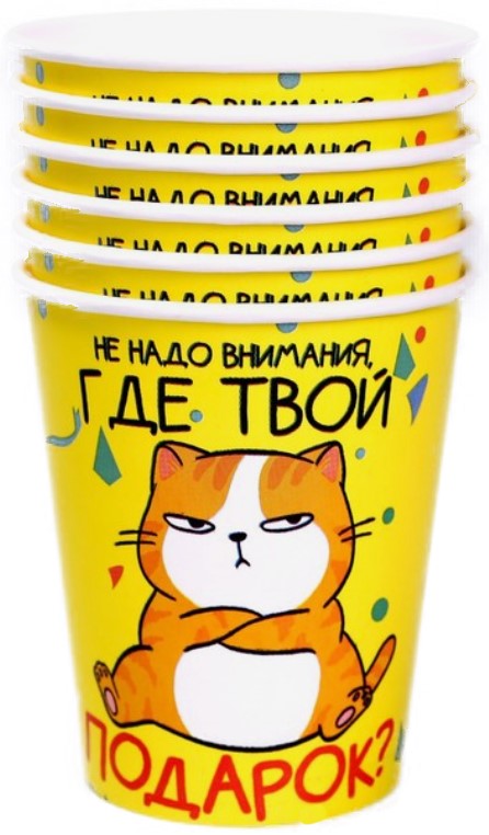 Набор стаканов бумажных, 6 шт., 250 мл, «Где подарок?»