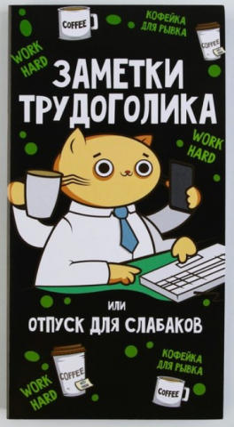Блок бумаги для записей с отрывными листами Sima-Land, 85*160 мм, 3 блока*10 л., «Заметки трудоголика» Блок бумаги для записей с отрывными листами Sima-Land, 85*160 мм, 3 блока*10 л., «Заметки трудоголика»