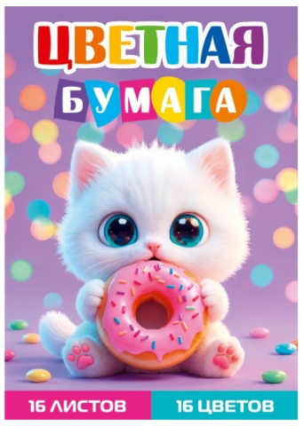 Бумага цветная односторонняя А4 «Котенок с пончиком», 16 цветов, 16 л. Бумага цветная односторонняя А4 «Котенок с пончиком», 16 цветов, 16 л.