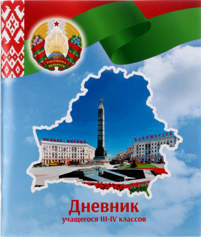Дневник школьный «Брестская Типография», 44 л., для 3-4 классов (на русском языке), «вид 1 - для мальчика» (образец 2023 г.)