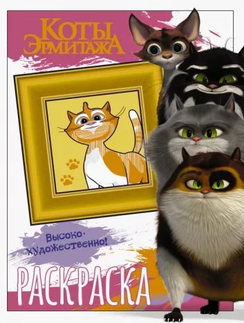 Раскраска «Коты Эрмитажа» 255×196 мм, 8 л., «Пушистые хранители»