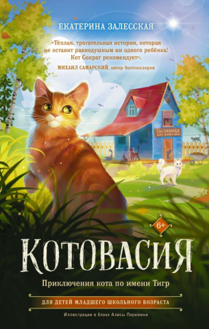 Книга детская «Котовасия. Приключения кота по имени Тигр», 134*207 мм, 224 стр. Книга детская «Котовасия. Приключения кота по имени Тигр», 134*207 мм, 224 стр.