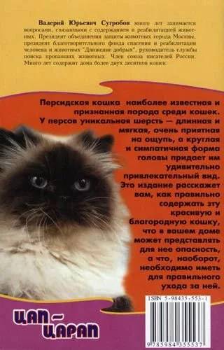 Книга «Персидская кошка. Уход и содержание от «А» до «Я», 125*200 мм, 48 с.