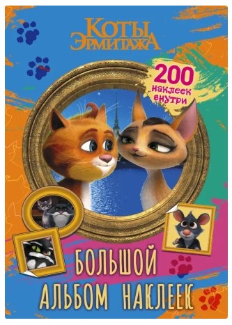 Альбом с наклейками «Коты Эрмитажа» 210×150 мм, 200 наклеек, 8 л., «Винсент и Клеопатра»