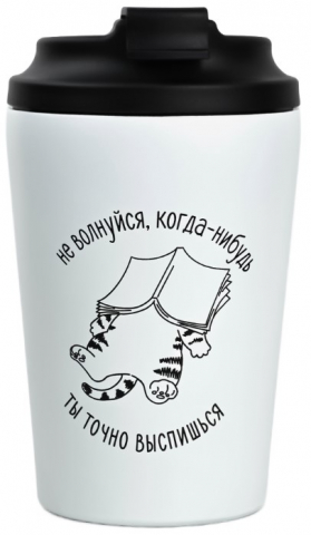 Термостакан Sima-Land 350 мл, «Не волнуйся»