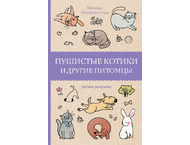 Раскраска «Пушистые котики и другие питомцы» Раскраска «Пушистые котики и другие питомцы»