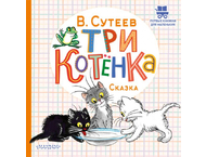 Книга детская «Три котенка» (сказка Владимира Сутеева) Книга детская «Три котенка» (сказка Владимира Сутеева)