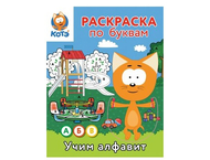 Раскраска по буквам «Учим алфавит с Котёнком Котэ» Раскраска по буквам «Учим алфавит с Котёнком Котэ»