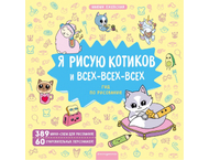 Книга по рисованию «Я рисую котиков и всех-всех-всех» Книга по рисованию «Я рисую котиков и всех-всех-всех»