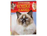 Книга детская «Кошки и котята. Детская энциклопедия» (И.В. Травина) Книга детская «Кошки и котята. Детская энциклопедия» (И.В. Травина)
