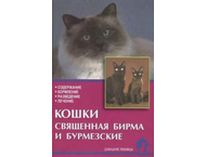 Книга «Кошки священная бирма и бурмезские» Книга «Кошки священная бирма и бурмезские»