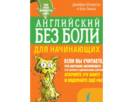 Книга «Английский без боли для начинающих» Книга «Английский без боли для начинающих»
