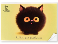 Альбом для рисования А4 «Черный котик» Альбом для рисования А4 «Черный котик»