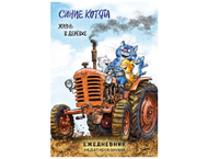 Ежедневник недатированный «Синие котята. Жизнь в дерёвке» Ежедневник недатированный «Синие котята. Жизнь в дерёвке»