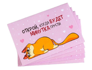 Набор конвертов с шуточными письмами «Открой, когда...» (Котэ) Набор конвертов с шуточными письмами «Открой, когда...» (Котэ)