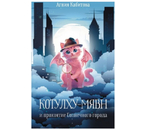 Книга «Котулху-Мявн и проклятие Солнечного города» (Кабитова А.), 200×125×10 мм, 256 страниц, 12+ Книга «Котулху-Мявн и проклятие Солнечного города» (Кабитова А.), 200×125×10 мм, 256 страниц, 12+