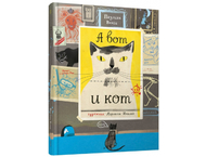 Книга «А вот и кот» (Паулина Вежба) Книга «А вот и кот» (Паулина Вежба)