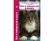 Книга «Все о сибирской кошке» Книга «Все о сибирской кошке»