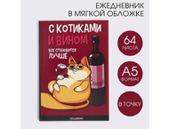 Ежедневник недатированный «С котиками и вином все становится лучше» Ежедневник недатированный «С котиками и вином все становится лучше»
