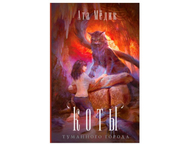 Книга «Коты туманного города» Книга «Коты туманного города»