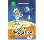 Книга детская «Котоваська» (Бочечко Н.С.), 235×162×4 мм, 112 страниц, 6+ Книга детская «Котоваська» (Бочечко Н.С.), 235×162×4 мм, 112 страниц, 6+