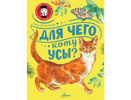Книга детская «Для чего коту усы?» Книга детская «Для чего коту усы?»