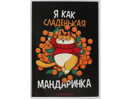 Ежедневник недатированный «Я как сладенькая мандаринка» Ежедневник недатированный «Я как сладенькая мандаринка»