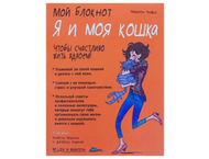 Книга «Мой блокнот. Я и моя кошка» (Рюфье М.) Книга «Мой блокнот. Я и моя кошка» (Рюфье М.)