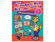 Книга детская «Новые приключения Кота Леопольда» Книга детская «Новые приключения Кота Леопольда»