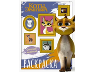Раскраска «Коты Эрмитажа» Раскраска «Коты Эрмитажа»