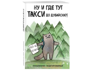 Ежедневник недатированный «Ну и где тут такси до Дубайска?!» Ежедневник недатированный «Ну и где тут такси до Дубайска?!»