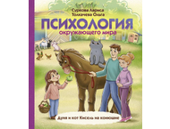 Книга детская «Психология окружающего мира: Дуня и кот Кисель на конюшне» Книга детская «Психология окружающего мира: Дуня и кот Кисель на конюшне»