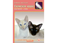 Книга «Сиамская кошка. Содержание и уход» Книга «Сиамская кошка. Содержание и уход»