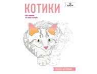 Раскраска «Котики. Рисуем по точкам» Раскраска «Котики. Рисуем по точкам»