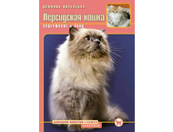Книга «Персидская кошка. Содержание и уход» Книга «Персидская кошка. Содержание и уход»