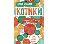 Раскраска-блокнот «Котики. Еще больше котиков внутри!» Раскраска-блокнот «Котики. Еще больше котиков внутри!»