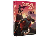 Книга «Король-кот» (Хван Чуньхуа. Том 1) Книга «Король-кот» (Хван Чуньхуа. Том 1)