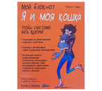 Книга «Мой блокнот. Я и моя кошка» (Рюфье М.), 44 л. Книга «Мой блокнот. Я и моя кошка» (Рюфье М.), 44 л.