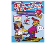 Книга детская «Новые приключения Кота Леопольда» Книга детская «Новые приключения Кота Леопольда»