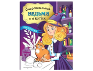 Раскраска «Очаровательная ведьма и её котик» Раскраска «Очаровательная ведьма и её котик»