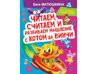 Книга детская «Читаем, считаем и развиваем мышление с котом да Винчи» Книга детская «Читаем, считаем и развиваем мышление с котом да Винчи»