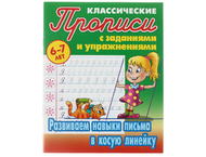Прописи А5 «Прописи классические» Прописи А5 «Прописи классические»
