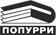 Попурри Попурри